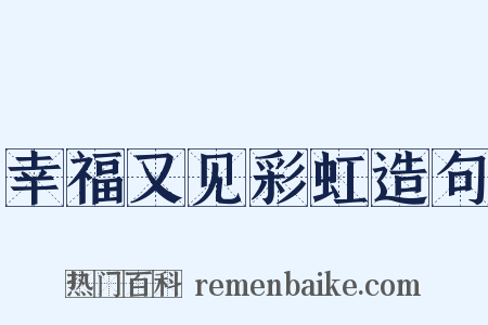 幸福又见彩虹造句是什么意思的图片